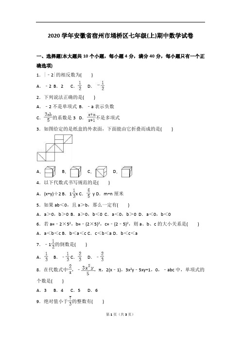 2020年宿州市埇桥区人教版七年级上学期期中数学试卷含答案解析(A卷全套)