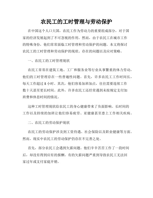 农民工的工时管理与劳动保护