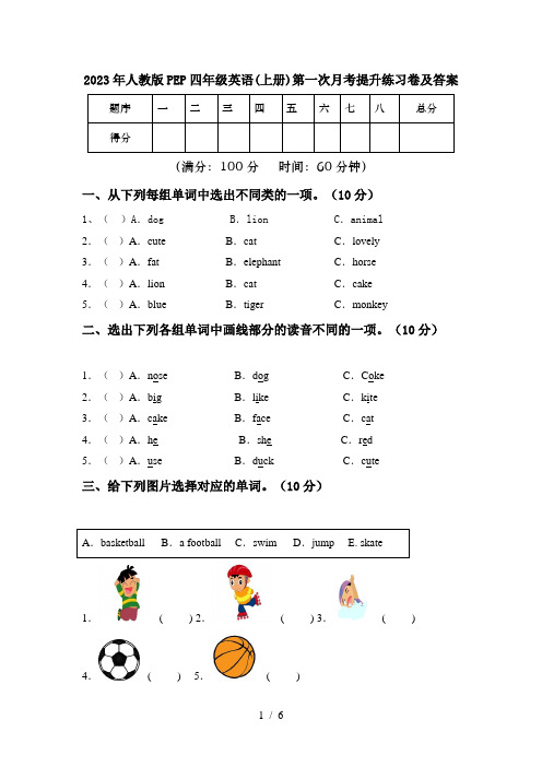 2023年人教版PEP四年级英语(上册)第一次月考提升练习卷及答案