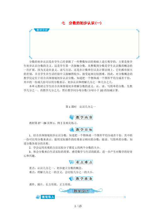 缙云县XX小学三年级数学上册 七 分数的初步认识(一)第1课时 认识几分之一教案 苏教版