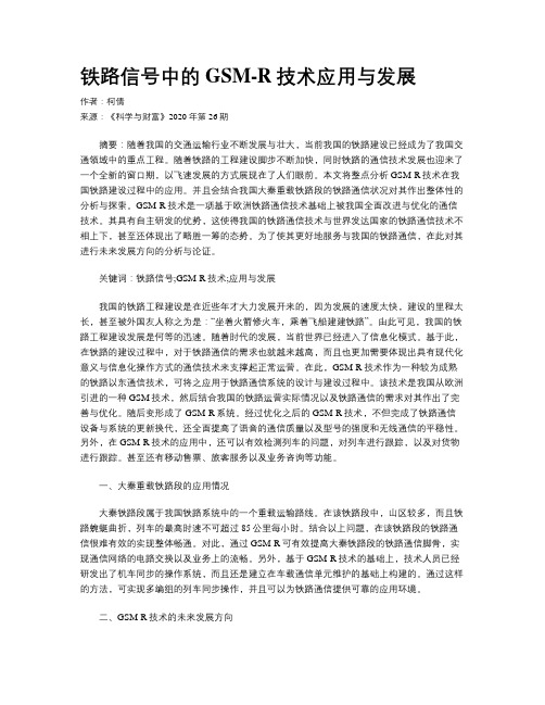铁路信号中的GSM-R技术应用与发展