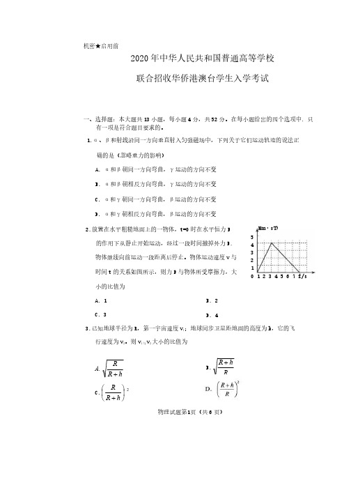 2020年华侨生联考真题——物理