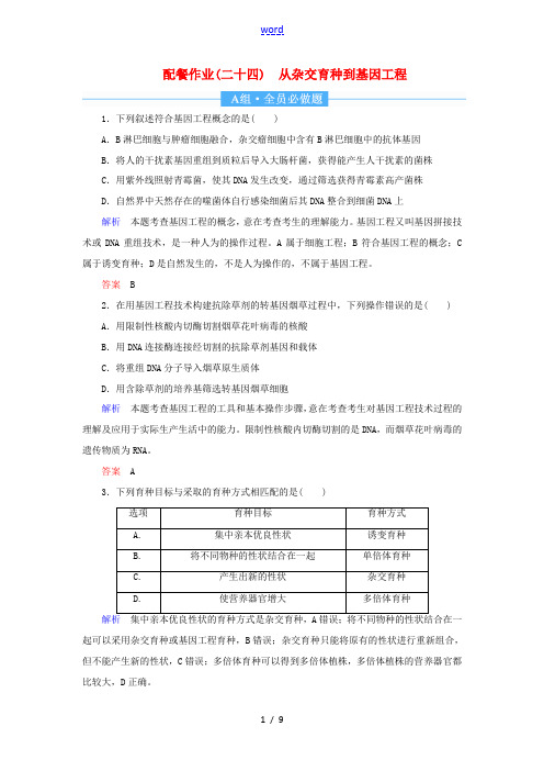 高考生物一轮复习 配餐作业24 从杂交育种到基因工程(含解析)-人教版高三全册生物试题