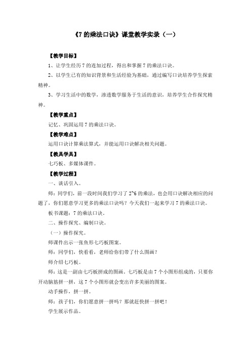 《7的乘法口诀》课堂教学实录(两篇)