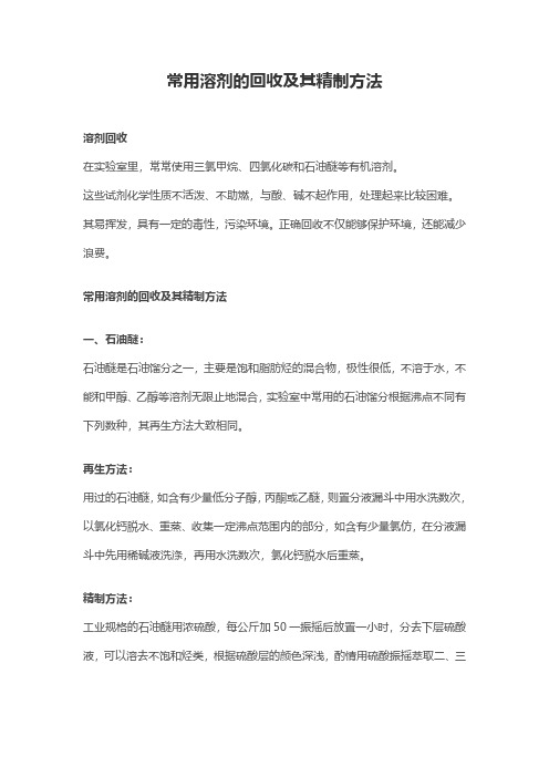 常用溶剂的回收及其精制方法