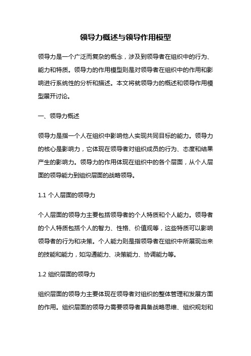 领导力概述与领导作用模型