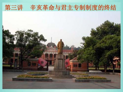 第三讲 辛亥革命与君主专制制度的终结
