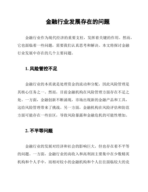 金融行业发展存在的问题