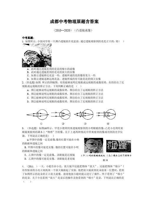 成都中考物理原题-(2010--2020)凸透镜-成像含答案