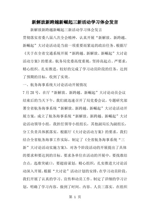 新解放新跨越新崛起三新活动学习体会发言-word范文文档