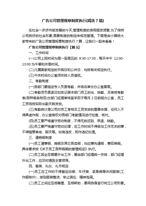 广告公司管理规章制度执行（精选7篇）