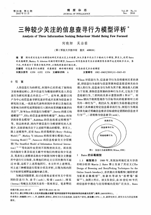 三种较少关注的信息查寻行为模型评析