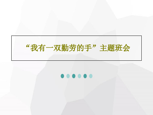 “我有一双勤劳的手”主题班会PPT文档22页