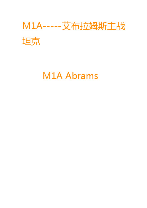 M1A-----艾布拉姆斯主战坦克