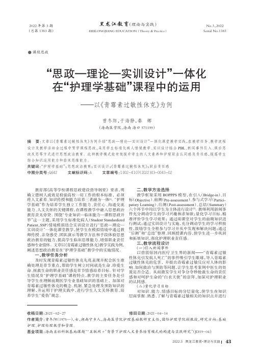 “思政—理论—实训设计”一体化在“护理学基础”课程中的运用——以《青霉素过敏性休克》为例