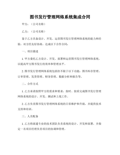 图书发行管理网络系统集成合同