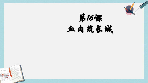 八年级历史上册第16课血肉筑长城 (1)ppt课件(人教版)