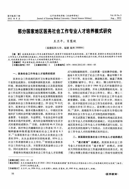 部分国家地区医务社会工作专业人才培养模式研究