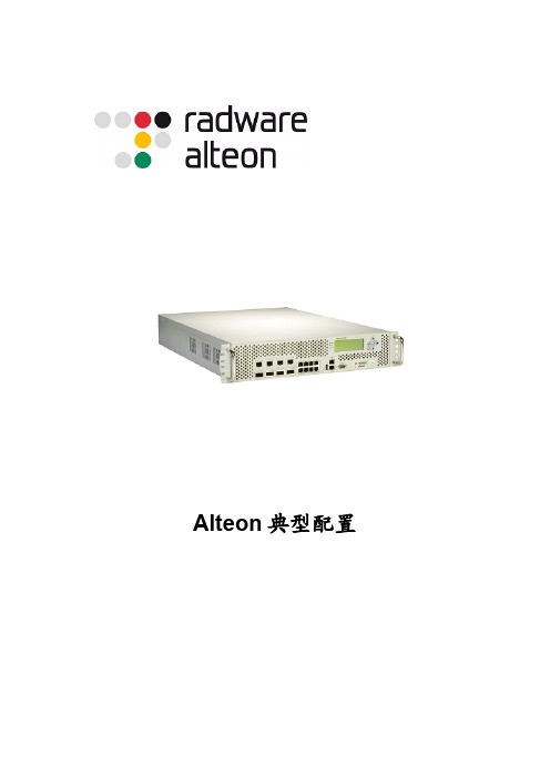 Alteon典型配置案例