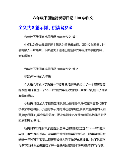 六年级下册道德反思日记500字作文