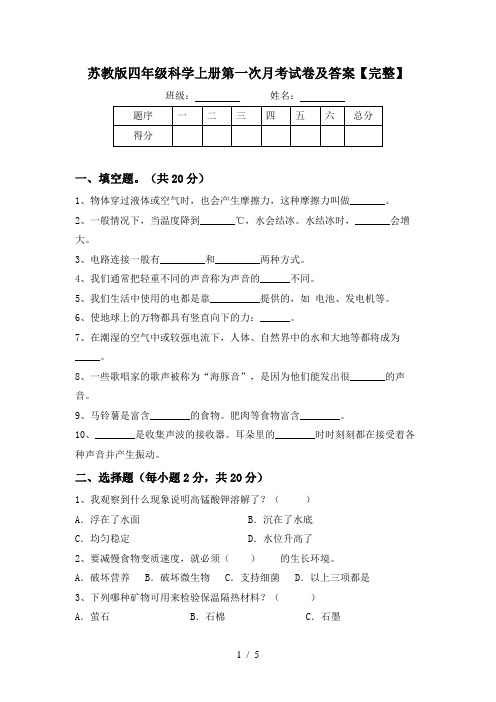 苏教版四年级科学上册第一次月考试卷及答案【完整】