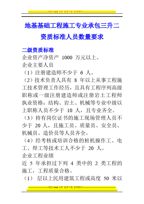 地基基础工程施工专业承包三升二资质标准