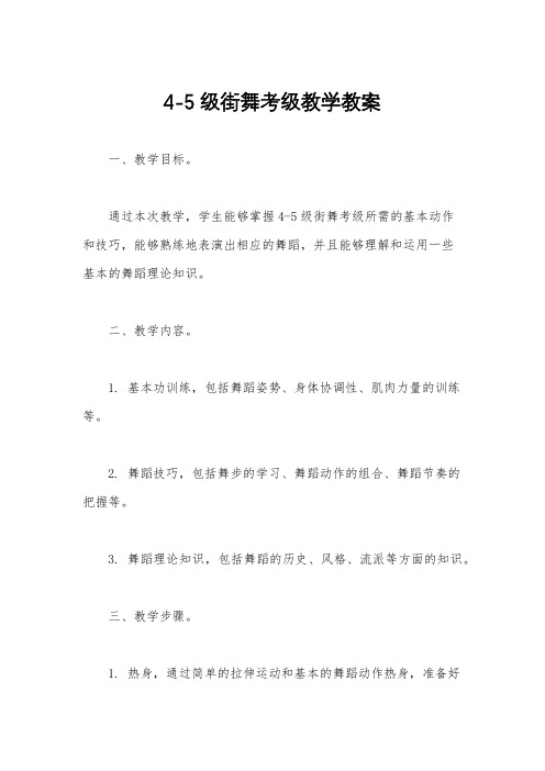 4-5级街舞考级教学教案