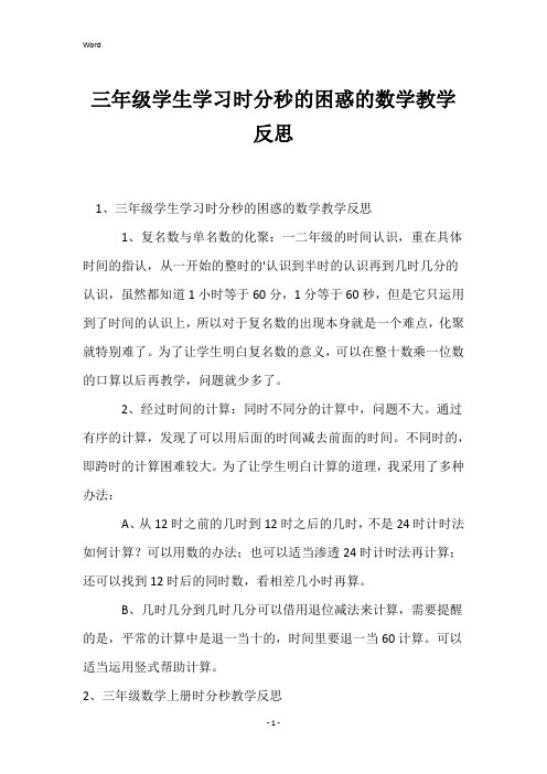 三年级学生学习时分秒的困惑的数学教学反思