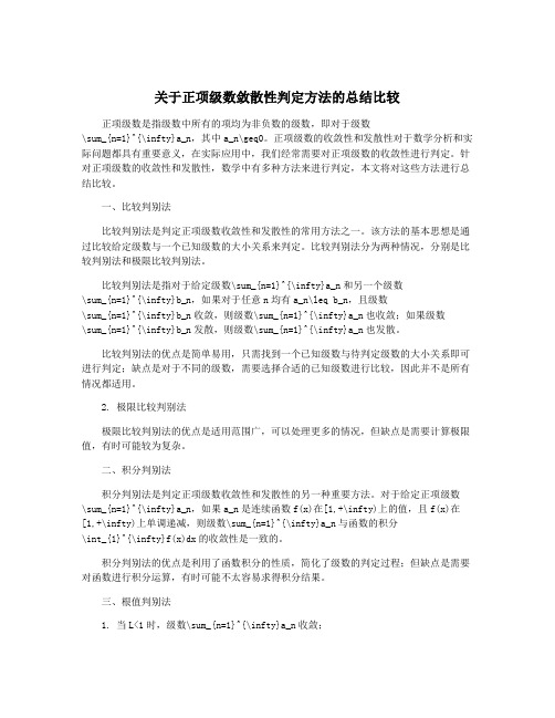 关于正项级数敛散性判定方法的总结比较