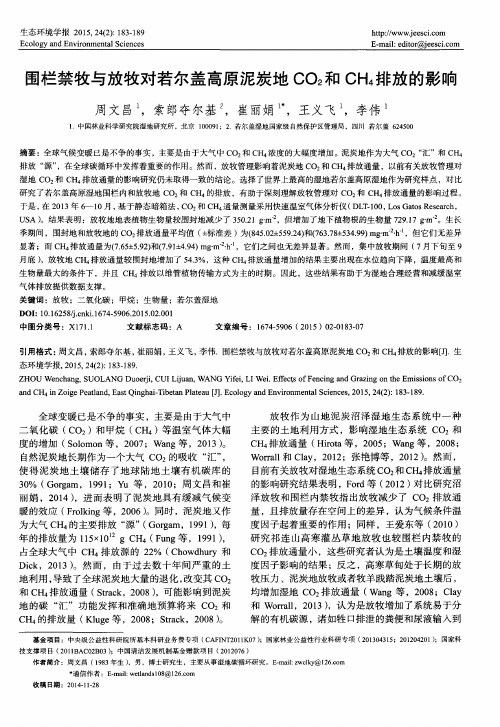 围栏禁牧与放牧对若尔盖高原泥炭地CO_2和CH_4排放的影响