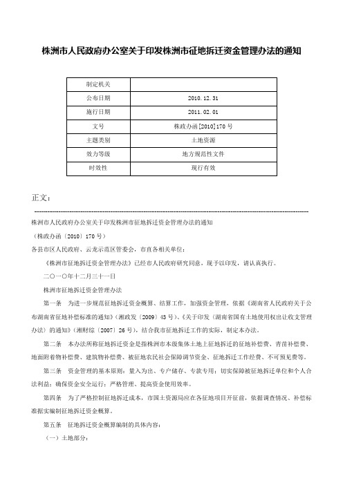 株洲市人民政府办公室关于印发株洲市征地拆迁资金管理办法的通知-株政办函[2010]170号