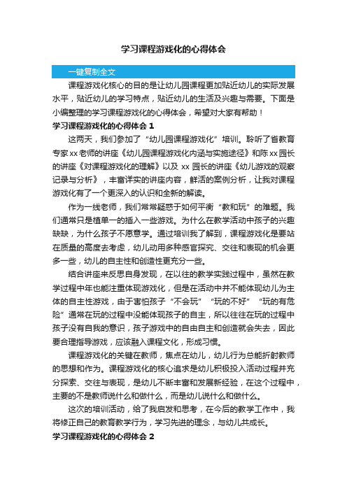 学习课程游戏化的心得体会范文