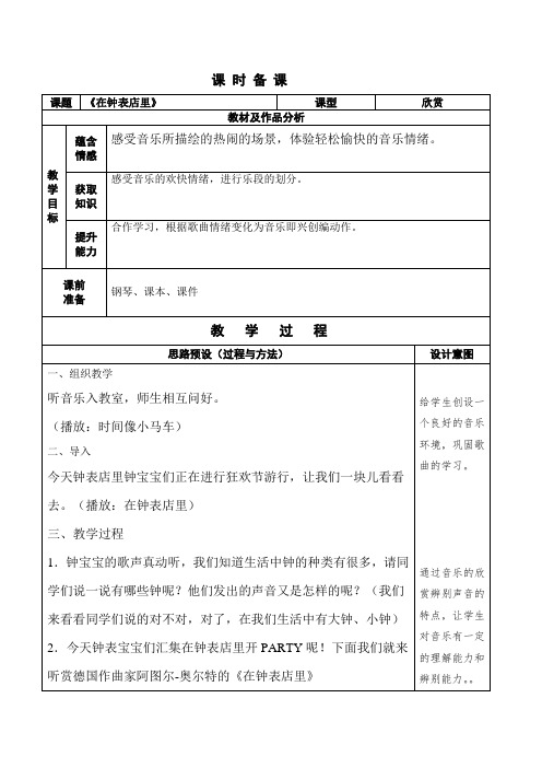 人教版小学音乐三下《在钟表店里》WORD版教案