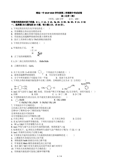 甘肃省靖远县第一中学2019-2020期中考试 高二化学(理)