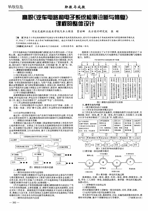 高职《汽车电路和电子系统检测诊断与修复》课程的整体设计