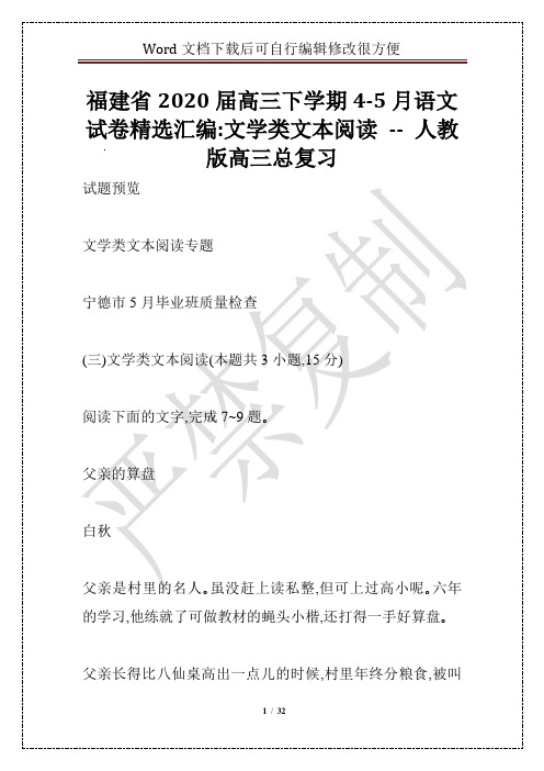 福建省2020届高三下学期4-5月语文试卷精选汇编：文学类文本阅读 -- 人教版高三总复习