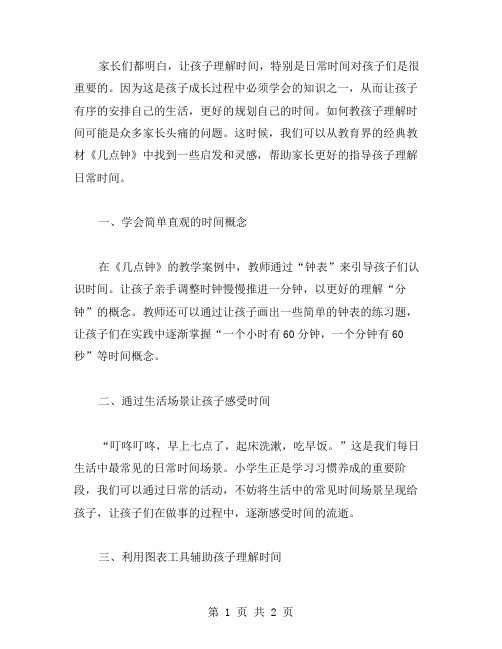 从《几点钟》教案中学习如何指导孩子理解日常时间