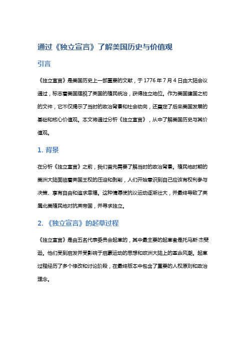 通过《独立宣言》了解美国历史与价值观