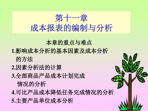 【成本管理】第十一章成本报表