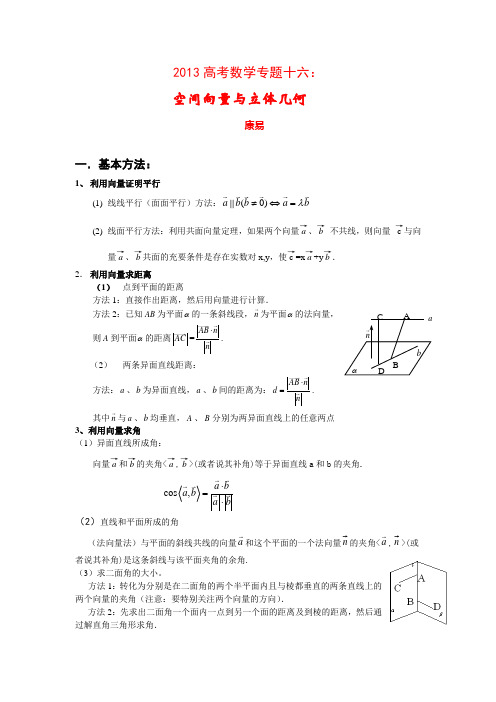 高考数学专题十六空间向量与立体几何