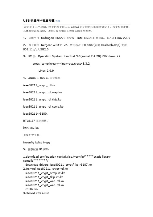 USB无线网卡配置步骤