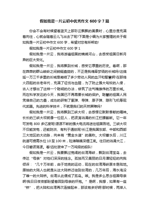 假如我是一片云初中优秀作文600字7篇