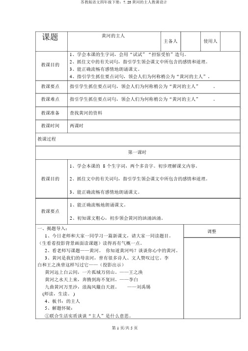 苏教版语文四年级下册：7.23黄河的主人教案