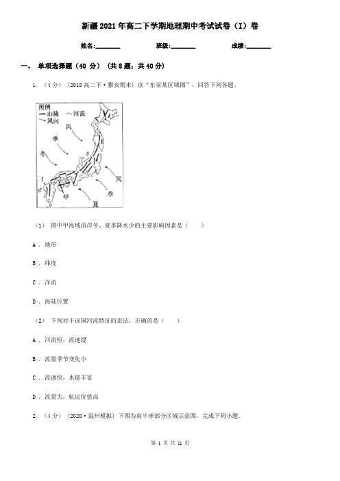 新疆2021年高二下学期地理期中考试试卷(I)卷(精编)