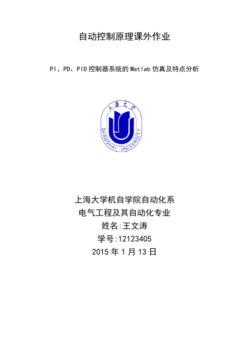 PI、PD、PID控制器系统的Matlab仿真及特点分析