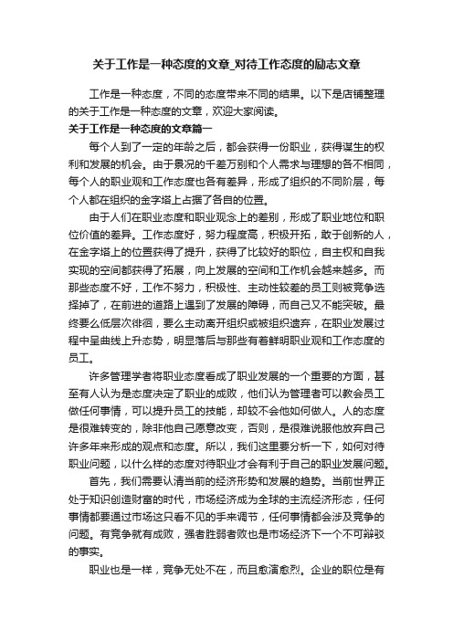 关于工作是一种态度的文章_对待工作态度的励志文章