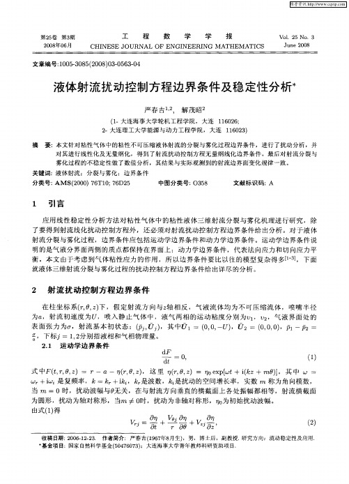 液体射流扰动控制方程边界条件及稳定性分析