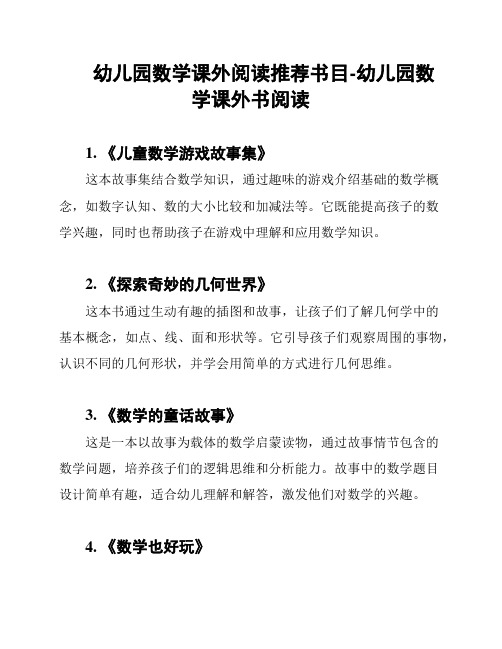 幼儿园数学课外阅读推荐书目-幼儿园数学课外书阅读