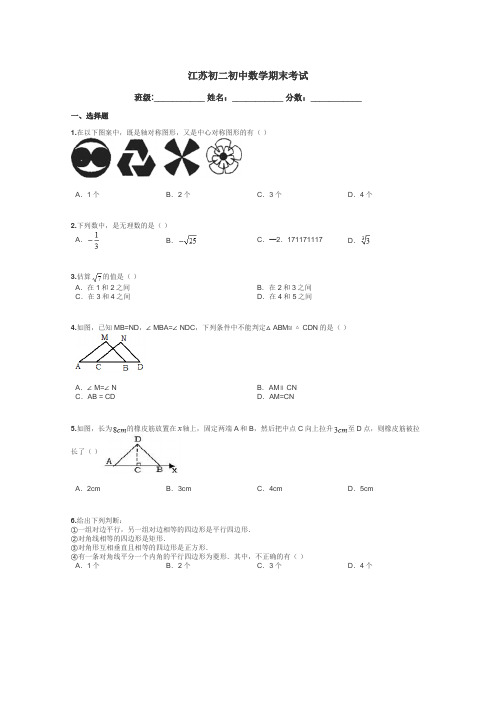 江苏初二初中数学期末考试带答案解析
