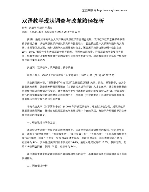 双语教学现状调查与改革路径探析